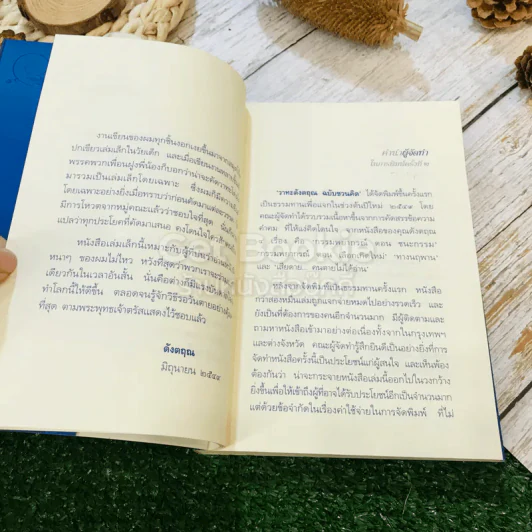 วาทะดังตฤณ ฉบับชวนคิด - ดังตฤณ รูปที่ 8