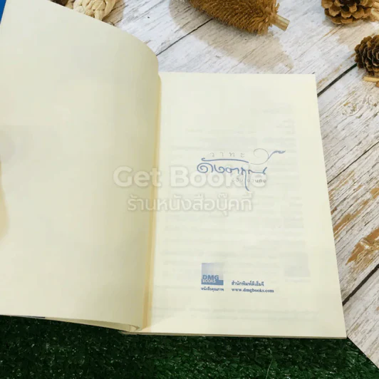วาทะดังตฤณ ฉบับชวนคิด - ดังตฤณ รูปที่ 5