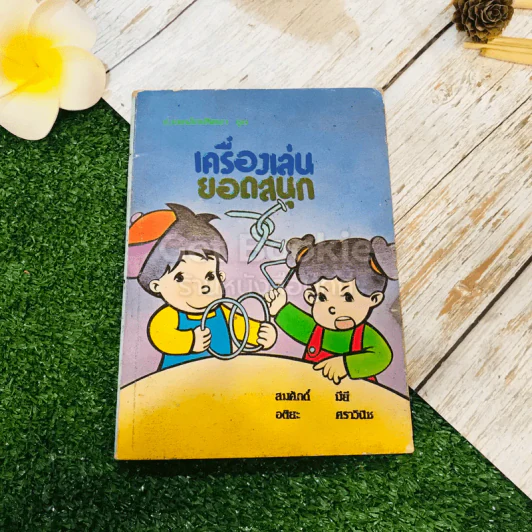 ห่วงเหล็กปริศนา ชุด เครื่องเล่นยอดสนุก รูปที่ 1