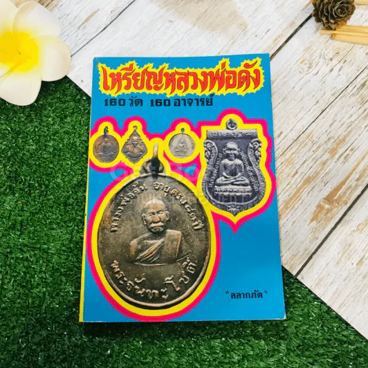 เหรียญหลวงพ่อดัง 160 วัด 160 อาจารย์ รูปที่ 1