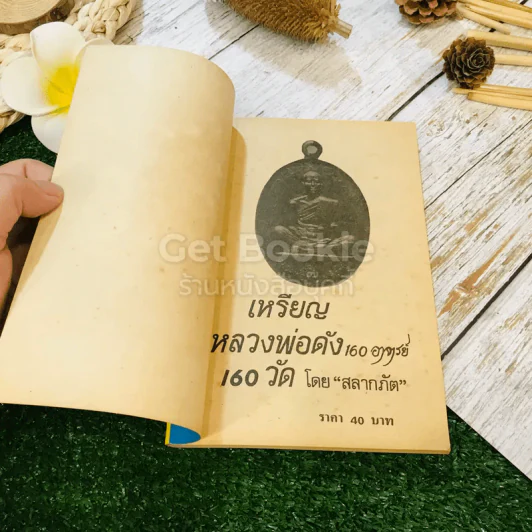 เหรียญหลวงพ่อดัง 160 วัด 160 อาจารย์ รูปที่ 4