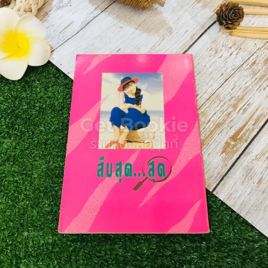 สืบสุดสุด - ดอกอ้อ รูปที่ 7