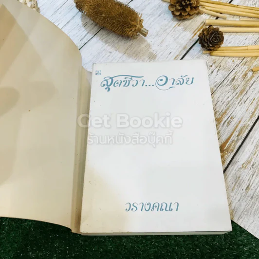 สุดชีวาอาลัย - วรางคณา รูปที่ 4