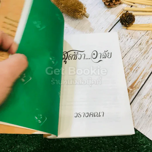 สุดชีวาอาลัย - วรางคณา รูปที่ 6