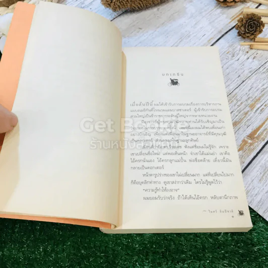 ดอกเตอร์ครก รูปที่ 8