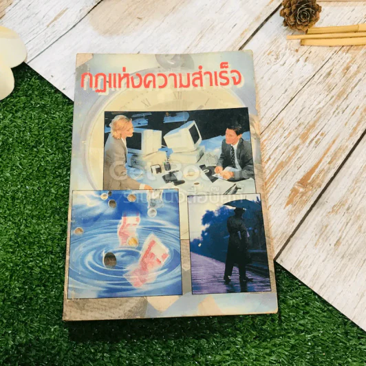 กฏแห่งความสำเร็จ - มรกต สดแสงสี รูปที่ 1
