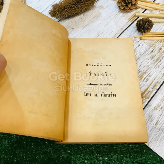 สารคดีพิเศษชุด 1 เรื่องจริง รูปที่ 5