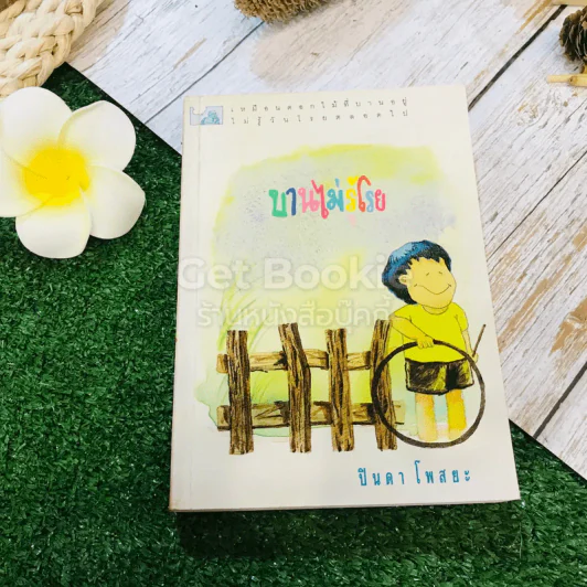 บานไม้รู้โรย รูปที่ 1