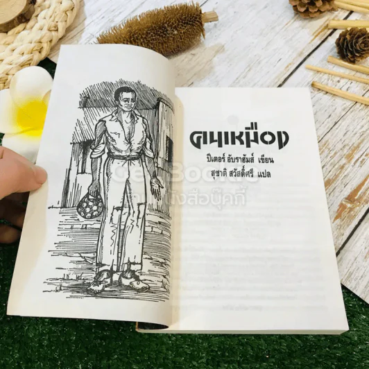 คนเหมือง - ปีเตอร์ อับราฮัมส์ เขียน, สุชาติ สวัสดิ์ศรี แปล รูปที่ 4