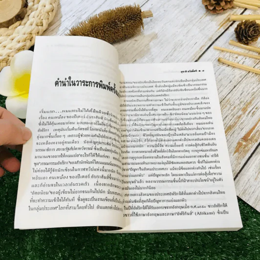 คนเหมือง - ปีเตอร์ อับราฮัมส์ เขียน, สุชาติ สวัสดิ์ศรี แปล รูปที่ 7