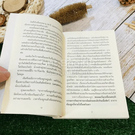 ยิ่งหิวยิ่งสุขภาพดี - นพ.โยะชิโนะริ นะงุโมะ รูปที่ 11