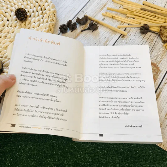 ที่มาของ 48 คำศัพท์กับชีวประวัติผู้สร้าง คนสร้างคำ Word Makers รูปที่ 6