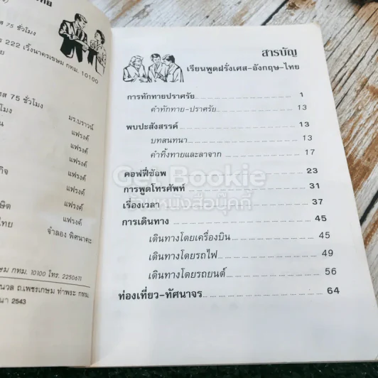 เรียนพูด ฝรั่งเศส อังกฤษ ไทย ด้วยตนเอง รูปที่ 5