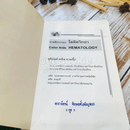 โลหิตวิทยา Hematology รูปที่ 4