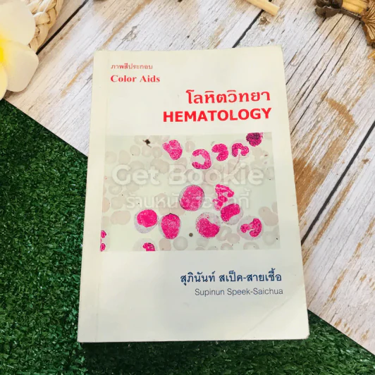 โลหิตวิทยา Hematology รูปที่ 1