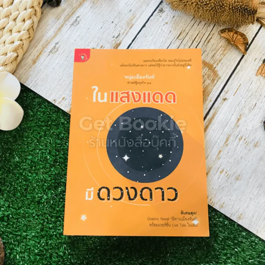 ในแสงแดดมีดวงดาว รูปที่ 1
