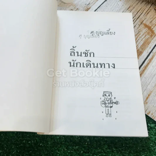 ลิ้นชักนักเดินทาง รูปที่ 4
