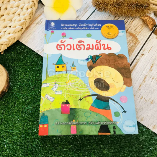 ตัวเติมฝัน นิทานแสนสนุก น้องเล็กร่วมกันเขียน รูปที่ 1