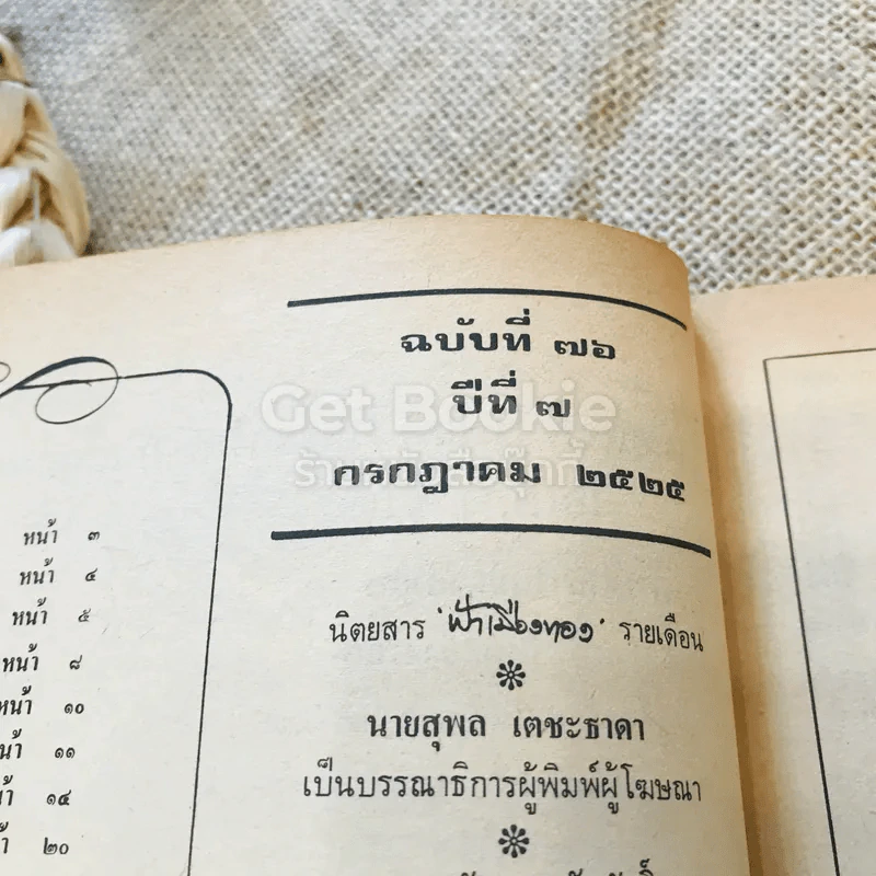 ฟ้าเมืองทอง ฉบับที่ 76 ก.ค.2525 รูปที่ 5