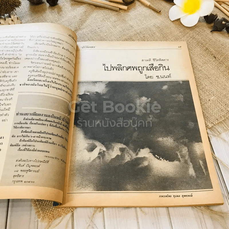 ฟ้าเมืองทอง ฉบับที่ 76 ก.ค.2525 รูปที่ 9