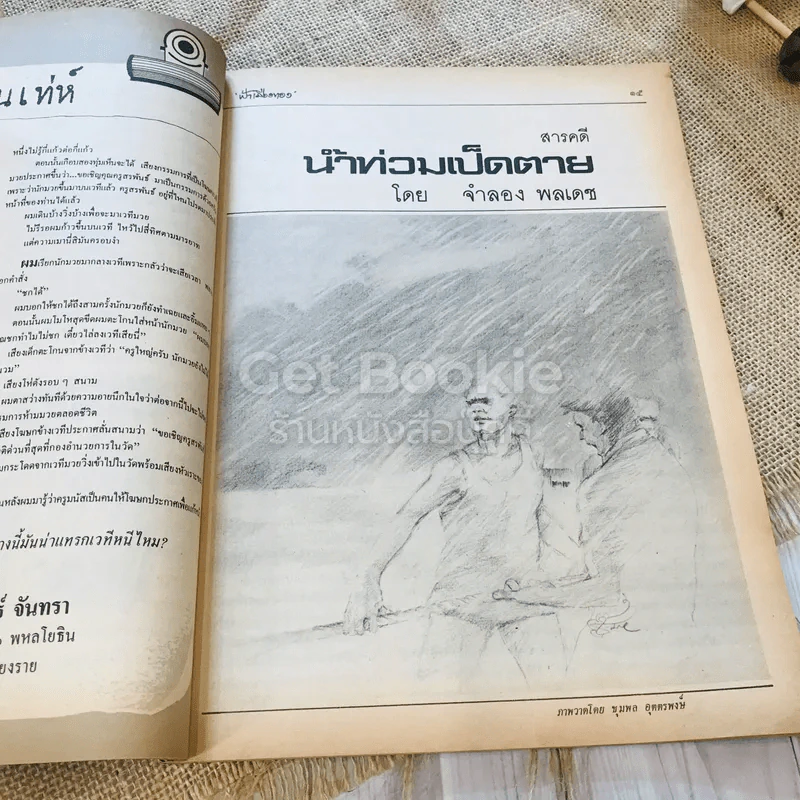ฟ้าเมืองทอง ฉบับที่ 78 ก.ย.2525 รูปที่ 18
