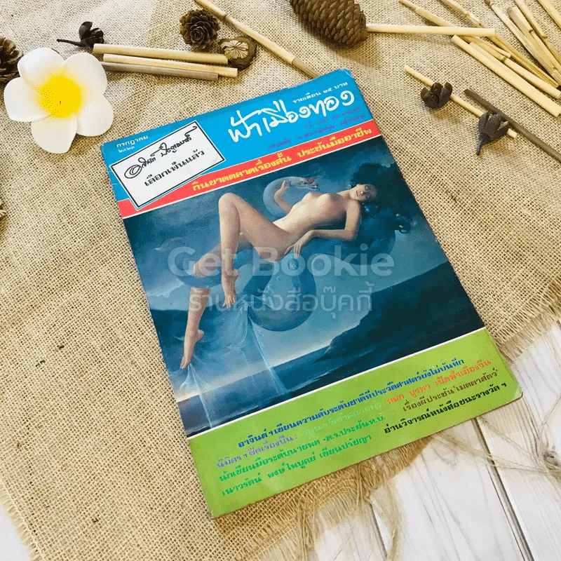 ฟ้าเมืองทอง ฉบับที่ 52 ก.ค.2523 รูปที่ 1