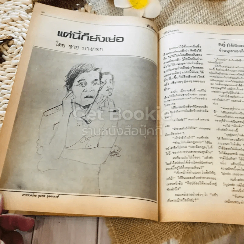 ฟ้าเมืองทอง ฉบับที่ 81 ธ.ค.2525 รูปที่ 23