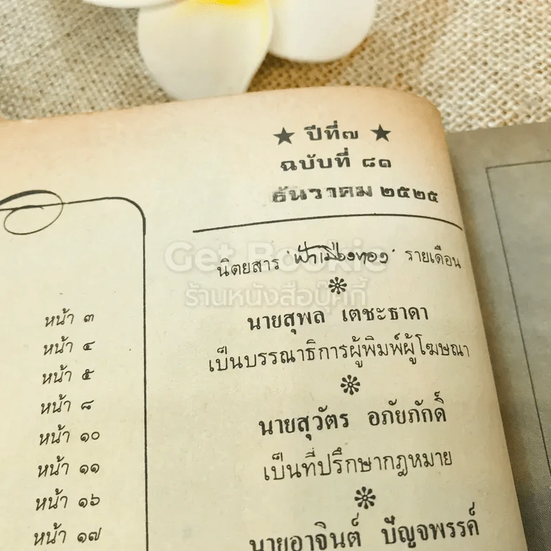 ฟ้าเมืองทอง ฉบับที่ 81 ธ.ค.2525 รูปที่ 8