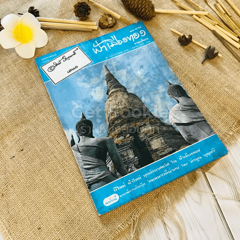 ฟ้าเมืองทอง ฉบับที่ 35 ก.พ.2522 รูปที่ 1