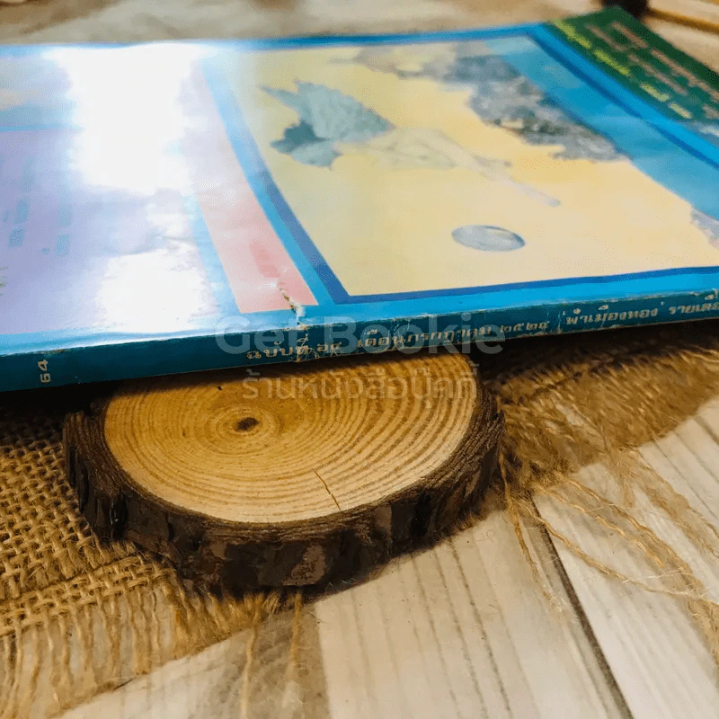 ฟ้าเมืองทอง ฉบับที่ 64 ก.ค.2524 รูปที่ 5