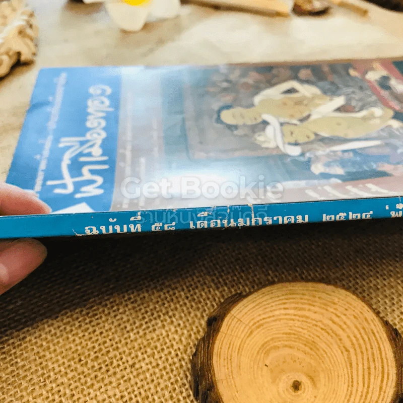 ฟ้าเมืองทอง ฉบับที่ 58 ม.ค.2524 รูปที่ 3