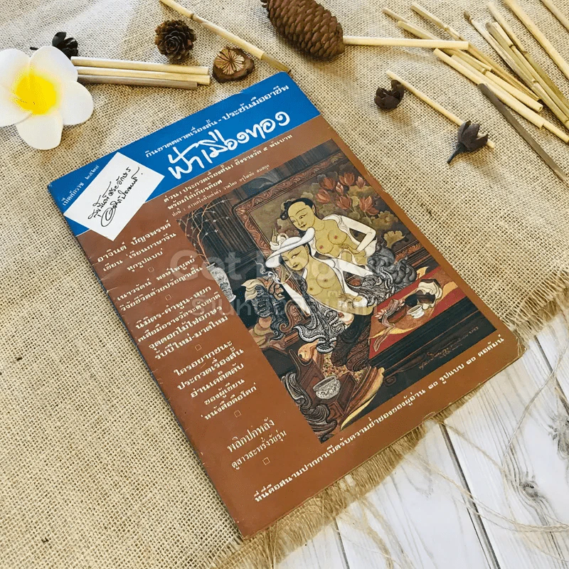 ฟ้าเมืองทอง ฉบับที่ 58 ม.ค.2524 รูปที่ 1
