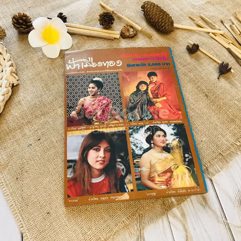 ฟ้าเมืองทอง ฉบับที่ 58 ม.ค.2524 รูปที่ 31