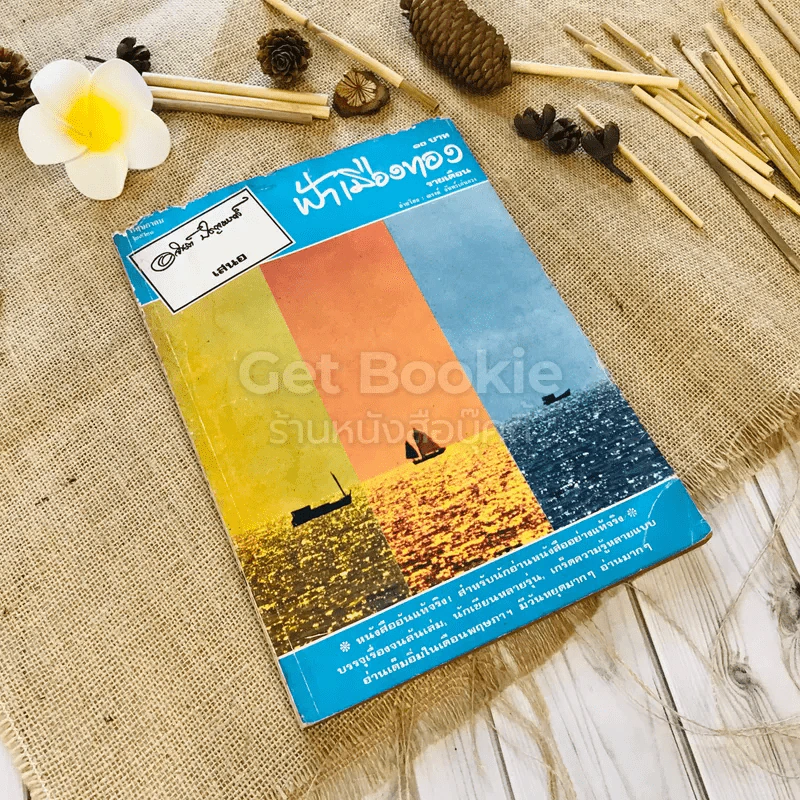 ฟ้าเมืองทอง ฉบับที่ 14 พ.ค.2520 รูปที่ 1
