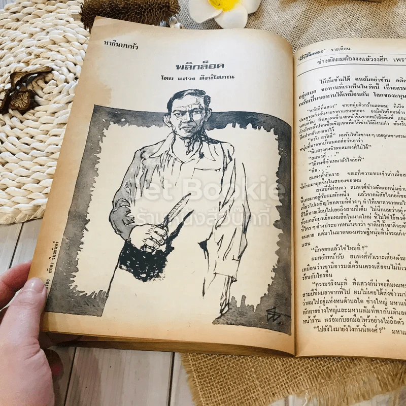 ฟ้าเมืองทอง ฉบับที่ 14 พ.ค.2520 รูปที่ 31