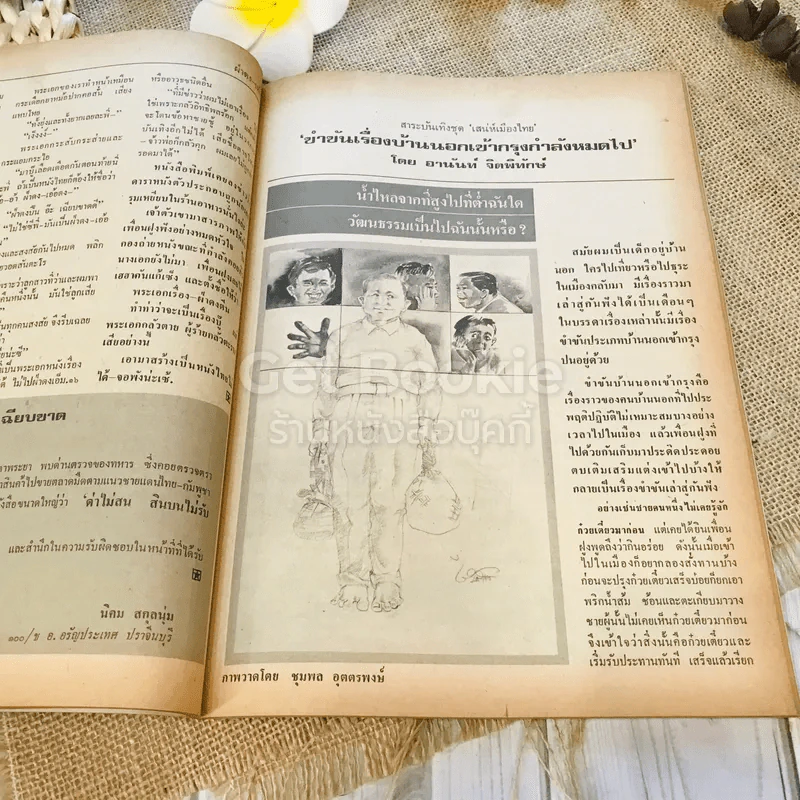 ฟ้าเมืองทอง ฉบับที่ 67 ต.ค.2524 รูปที่ 19
