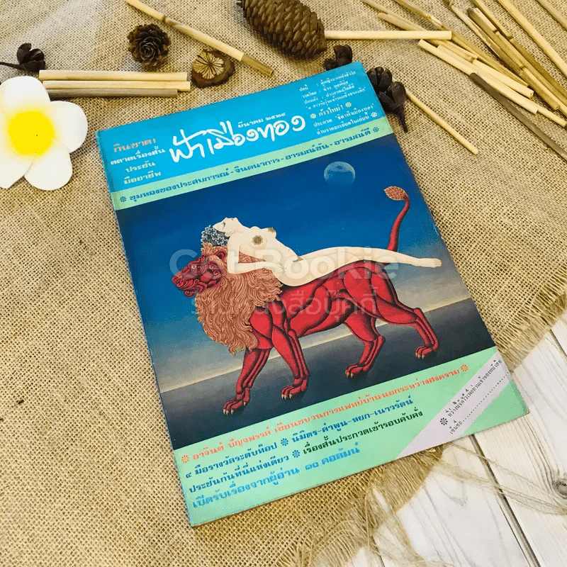 ฟ้าเมืองทอง ฉบับที่ 60 มี.ค.2524 รูปที่ 1