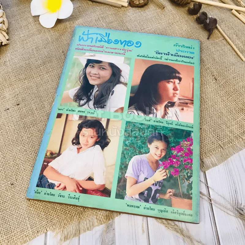 ฟ้าเมืองทอง ฉบับที่ 60 มี.ค.2524 รูปที่ 30