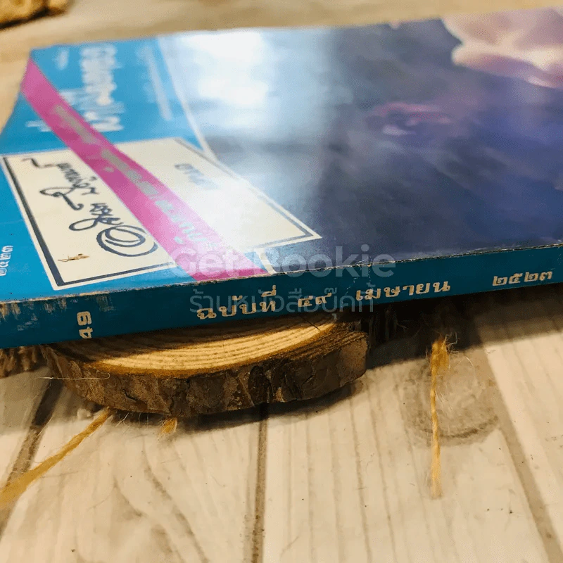 ฟ้าเมืองทอง ฉบับที่ 49 เม.ย.2523 รูปที่ 4