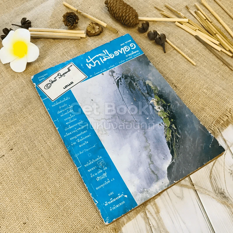 ฟ้าเมืองทอง ฉบับที่ 16 ก.ค.2520 รูปที่ 1