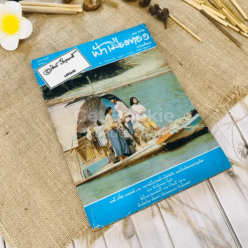 ฟ้าเมืองทอง ฉบับที่ 11 ก.พ.2520 รูปที่ 1