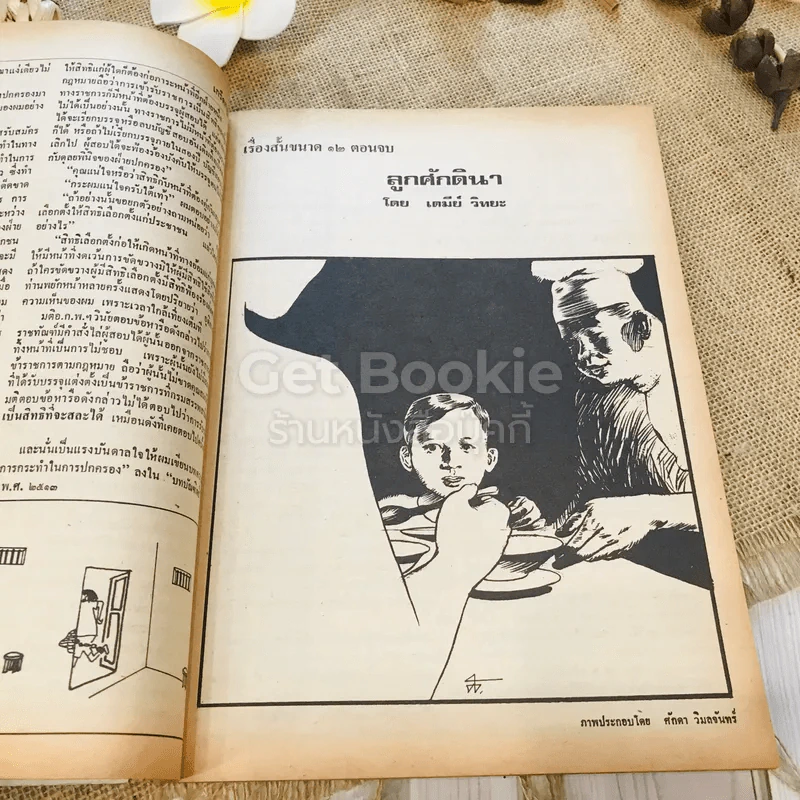 ฟ้าเมืองทอง ฉบับที่ 11 ก.พ.2520 รูปที่ 17
