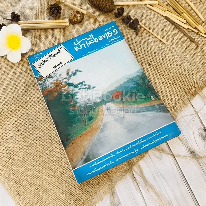 ฟ้าเมืองทอง ฉบับที่ 31 ต.ค.2521 รูปที่ 1