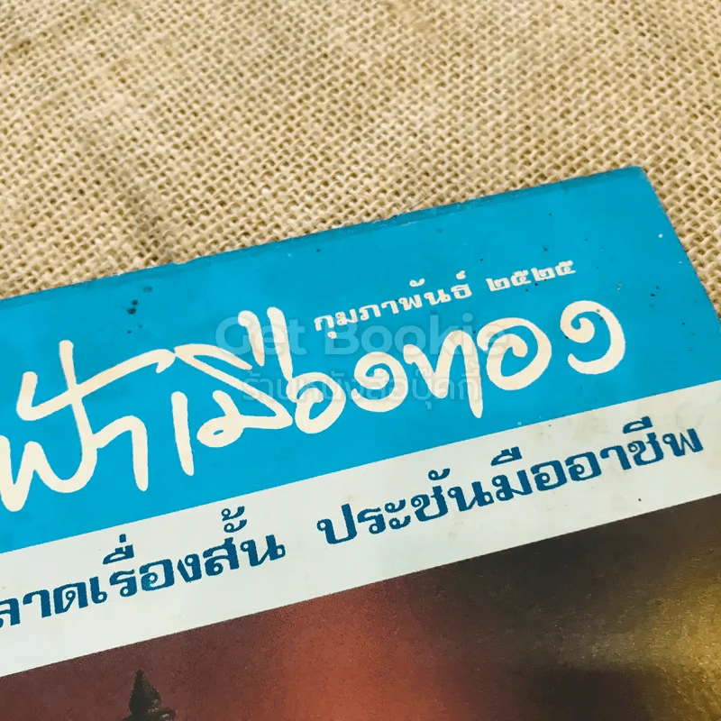 ฟ้าเมืองทอง ฉบับที่ 71 ก.พ.2525 รูปที่ 4