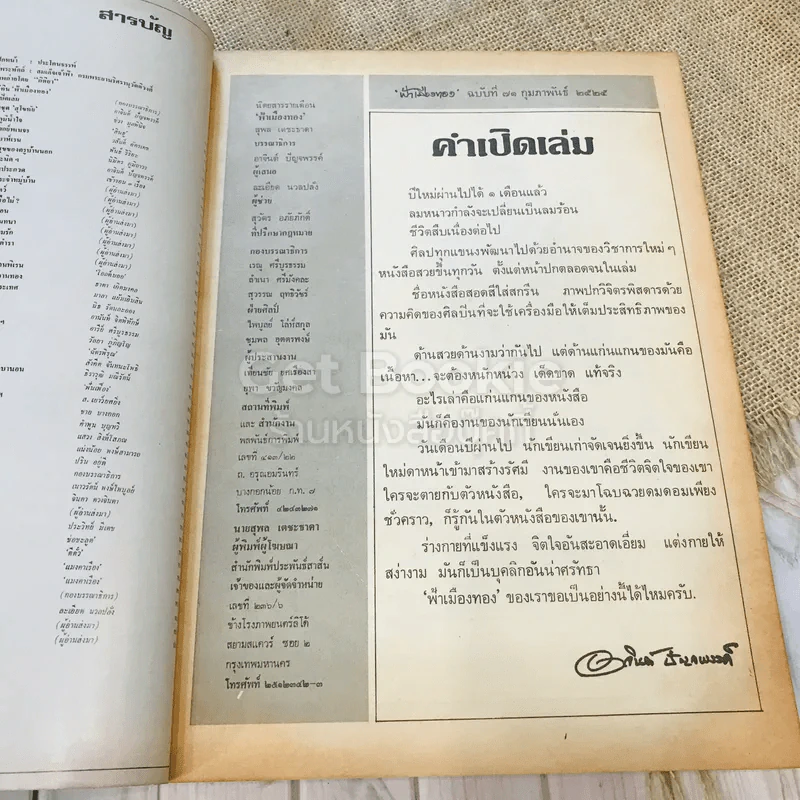 ฟ้าเมืองทอง ฉบับที่ 71 ก.พ.2525 รูปที่ 5