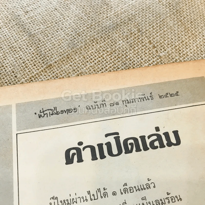 ฟ้าเมืองทอง ฉบับที่ 71 ก.พ.2525 รูปที่ 6