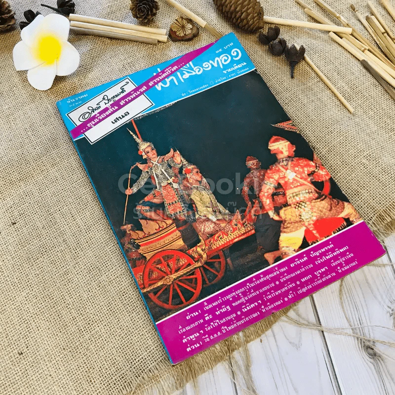 ฟ้าเมืองทอง ฉบับที่ 45 ธ.ค.2522 รูปที่ 1