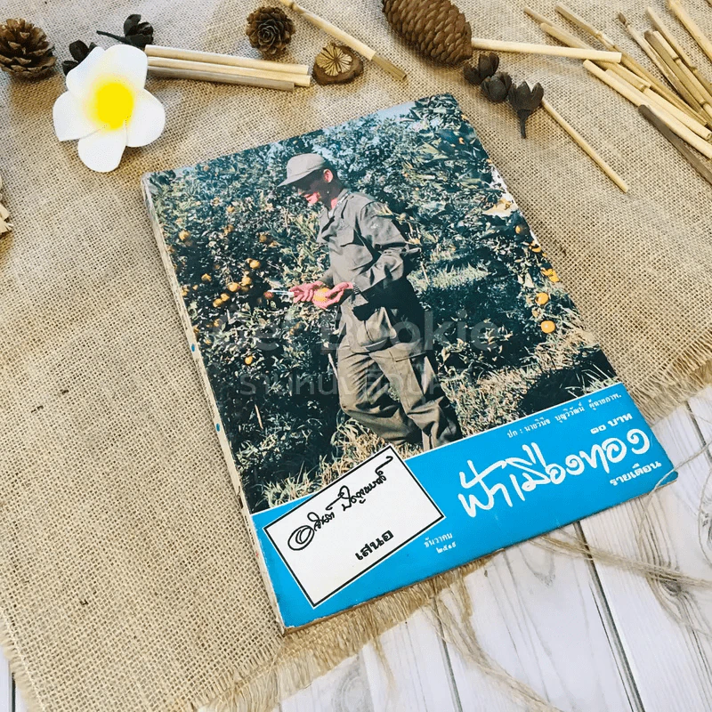 ฟ้าเมืองทอง ฉบับที่ 9 ธ.ค.2519 รูปที่ 1