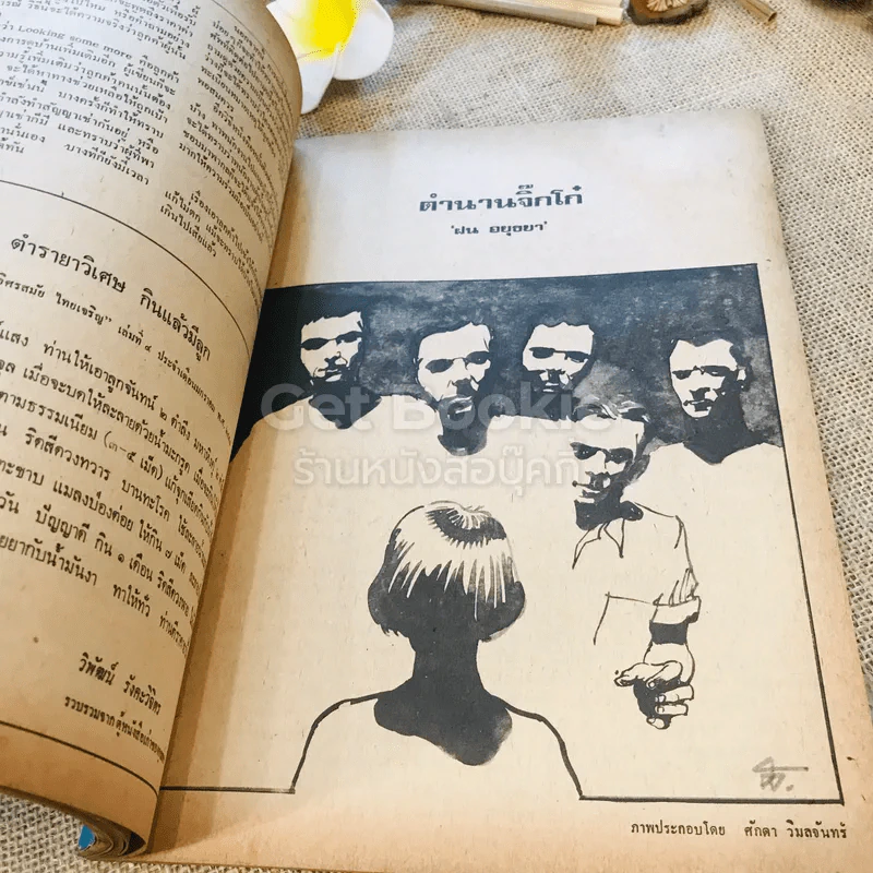 ฟ้าเมืองทอง ฉบับที่ 9 ธ.ค.2519 รูปที่ 31
