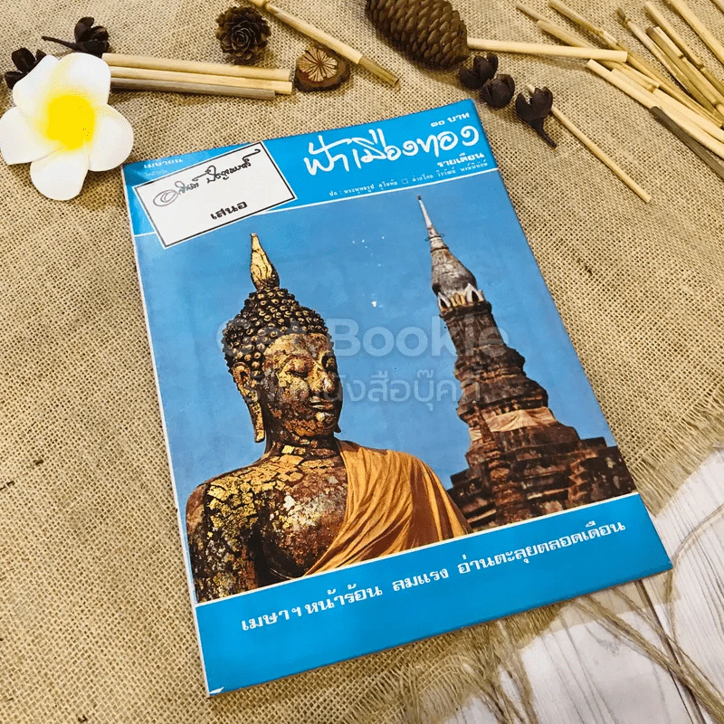 ฟ้าเมืองทอง ฉบับที่ 37 เม.ย.2522 รูปที่ 1